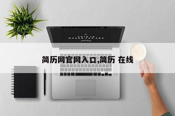 简历网官网入口,简历 在线