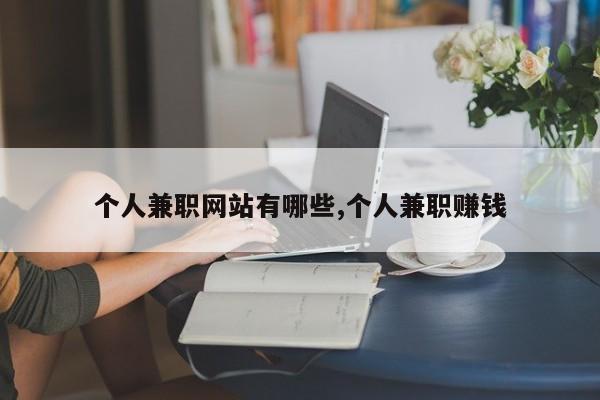 个人兼职网站有哪些,个人兼职赚钱
