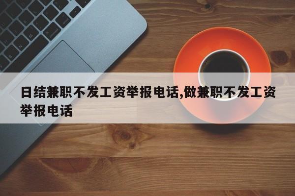日结兼职不发工资举报电话,做兼职不发工资举报电话