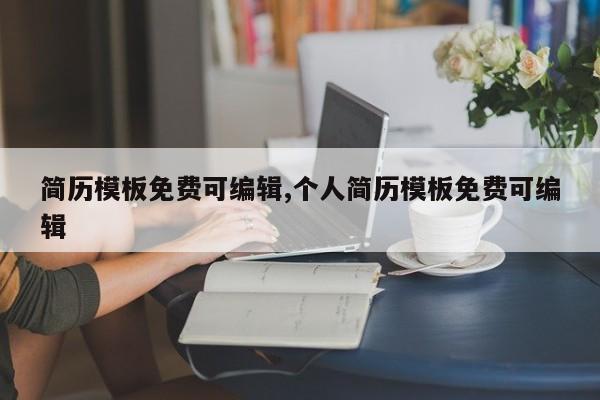 简历模板免费可编辑,个人简历模板免费可编辑