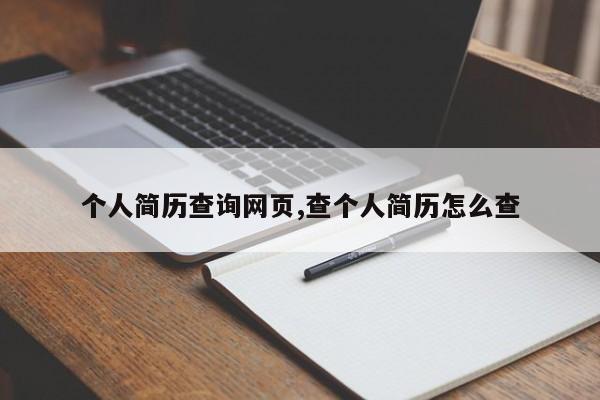 个人简历查询网页,查个人简历怎么查