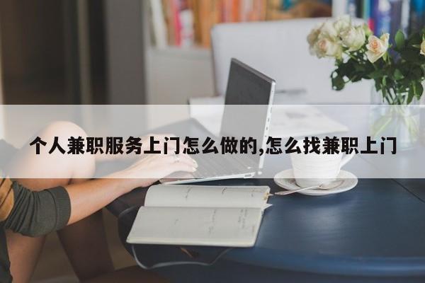 个人兼职服务上门怎么做的,怎么找兼职上门