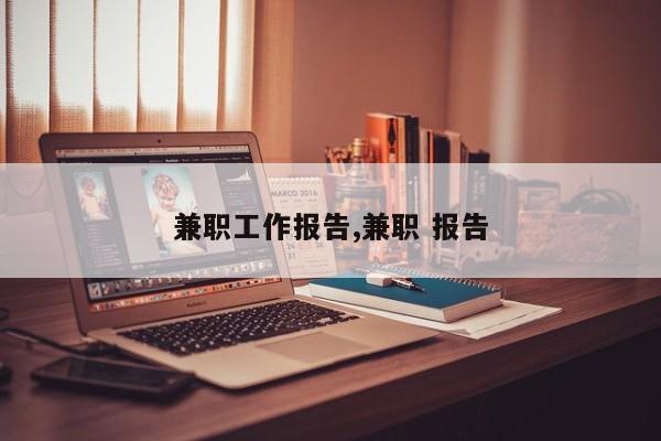 兼职工作报告,兼职 报告