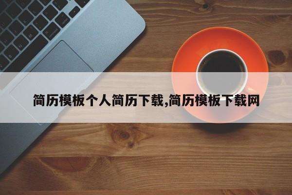 简历模板个人简历下载,简历模板下载网