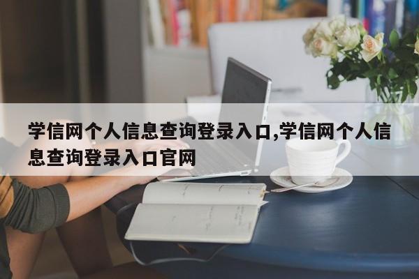 学信网个人信息查询登录入口,学信网个人信息查询登录入口官网