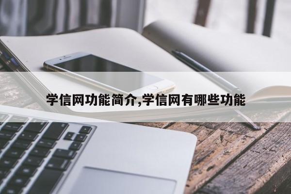 学信网功能简介,学信网有哪些功能