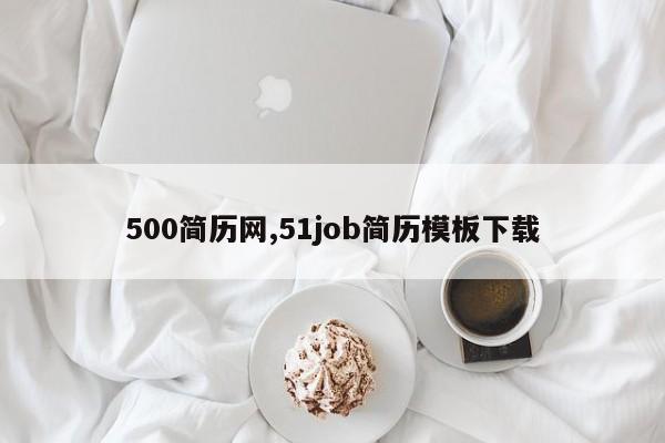 500简历网,51job简历模板下载