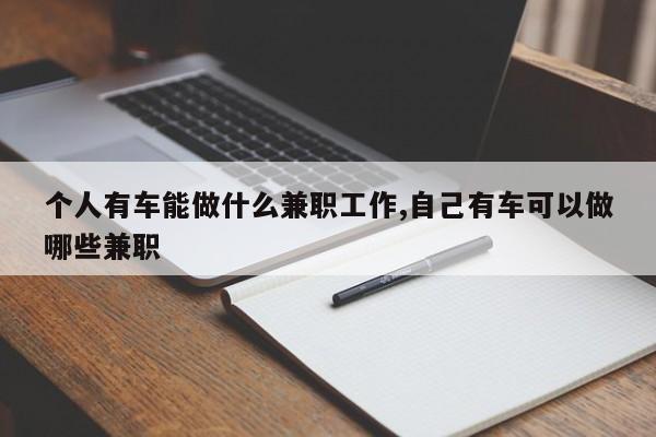 个人有车能做什么兼职工作,自己有车可以做哪些兼职