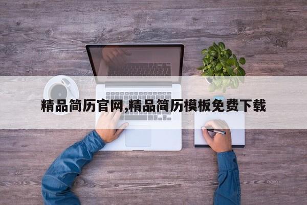 精品简历官网,精品简历模板免费下载