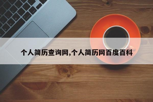 个人简历查询网,个人简历网百度百科