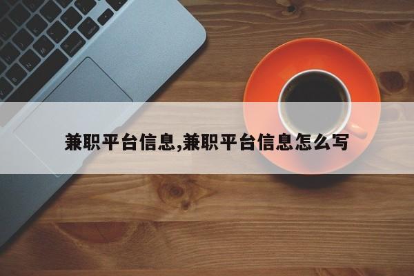 兼职平台信息,兼职平台信息怎么写