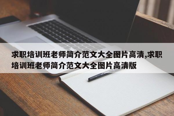 求职培训班老师简介范文大全图片高清,求职培训班老师简介范文大全图片高清版