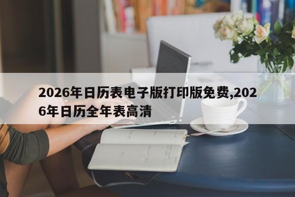 2026年日历表电子版打印版免费,2026年日历全年表高清