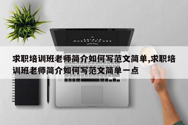 求职培训班老师简介如何写范文简单,求职培训班老师简介如何写范文简单一点