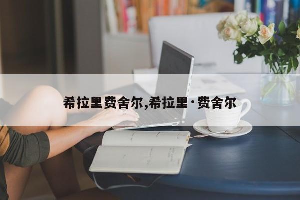 希拉里费舍尔,希拉里·费舍尔