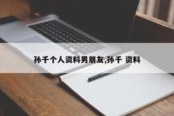 孙千个人资料男朋友,孙千 资料