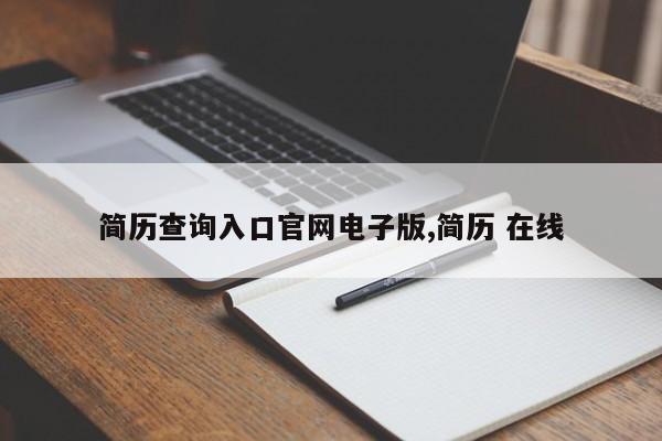 简历查询入口官网电子版,简历 在线