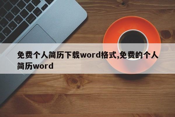 免费个人简历下载word格式,免费的个人简历word