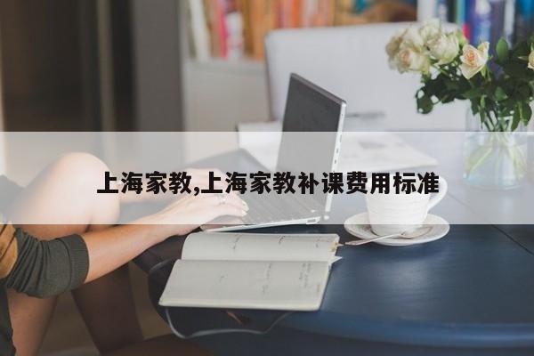 上海家教,上海家教补课费用标准