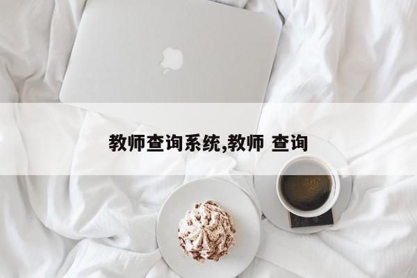 教师查询系统,教师 查询