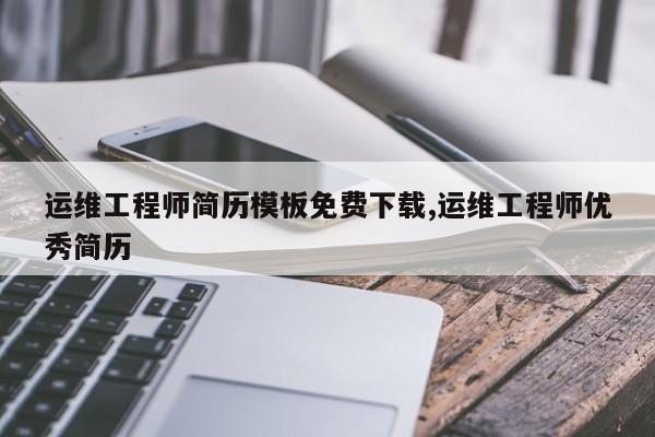 运维工程师简历模板免费下载,运维工程师优秀简历