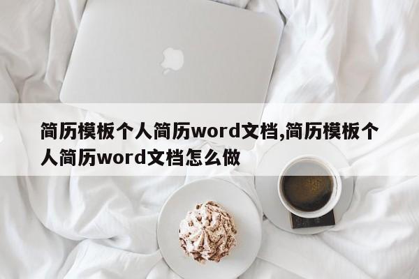 简历模板个人简历word文档,简历模板个人简历word文档怎么做