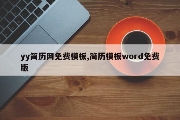yy简历网免费模板,简历模板word免费版