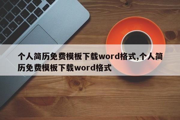 个人简历免费模板下载word格式,个人简历免费模板下载word格式