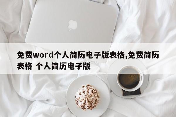 免费word个人简历电子版表格,免费简历表格 个人简历电子版