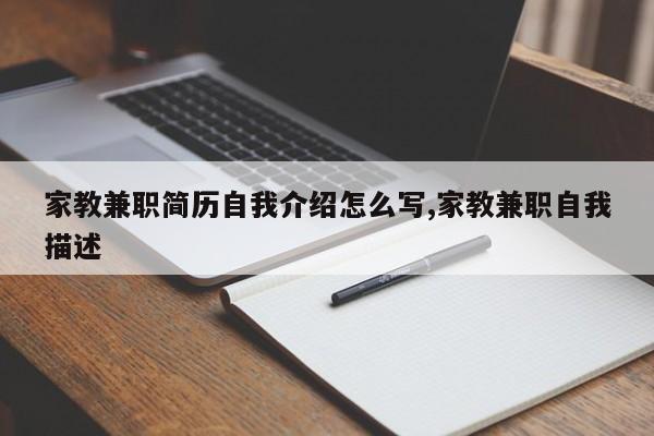 家教兼职简历自我介绍怎么写,家教兼职自我描述