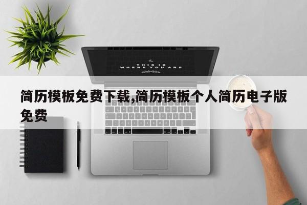 简历模板免费下载,简历模板个人简历电子版免费