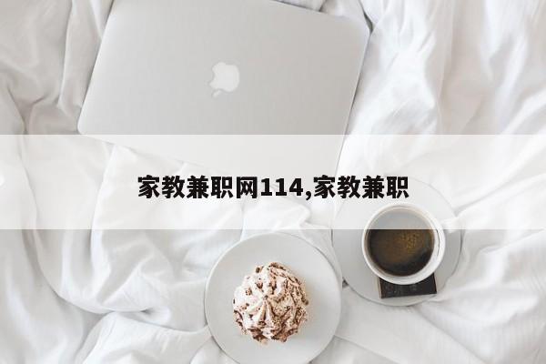 家教兼职网114,家教兼职