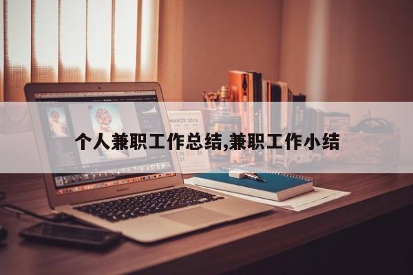 个人兼职工作总结,兼职工作小结