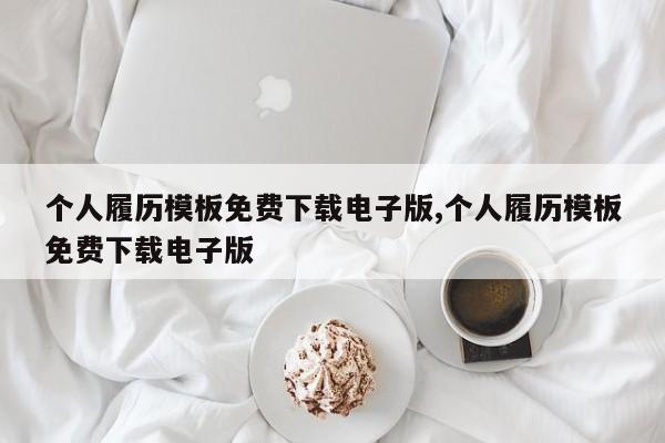 个人履历模板免费下载电子版,个人履历模板免费下载电子版
