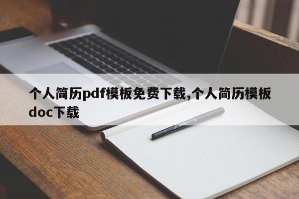 个人简历pdf模板免费下载,个人简历模板doc下载