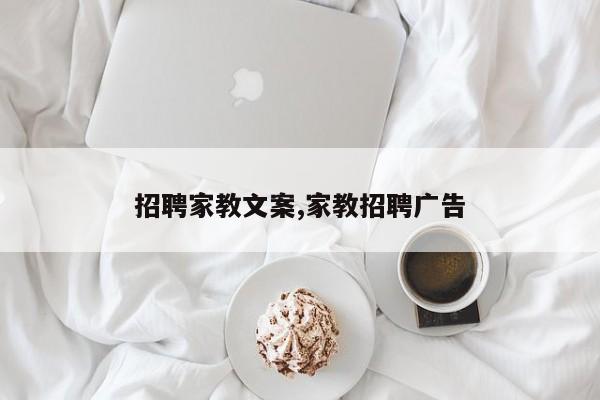 招聘家教文案,家教招聘广告