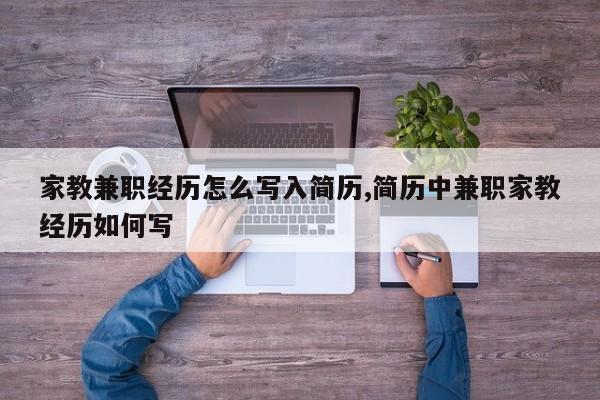 家教兼职经历怎么写入简历,简历中兼职家教经历如何写
