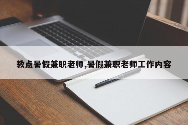 教点暑假兼职老师,暑假兼职老师工作内容