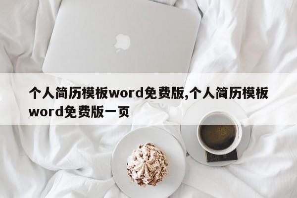 个人简历模板word免费版,个人简历模板word免费版一页