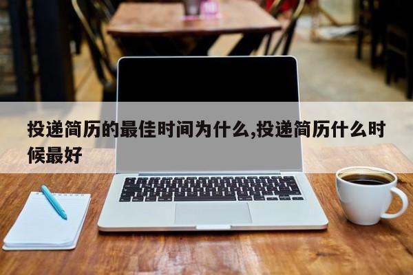 投递简历的最佳时间为什么,投递简历什么时候最好