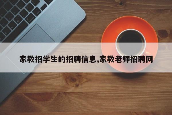 家教招学生的招聘信息,家教老师招聘网