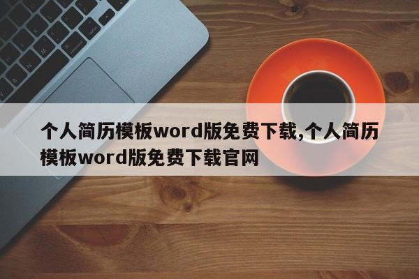 个人简历模板word版免费下载,个人简历模板word版免费下载官网