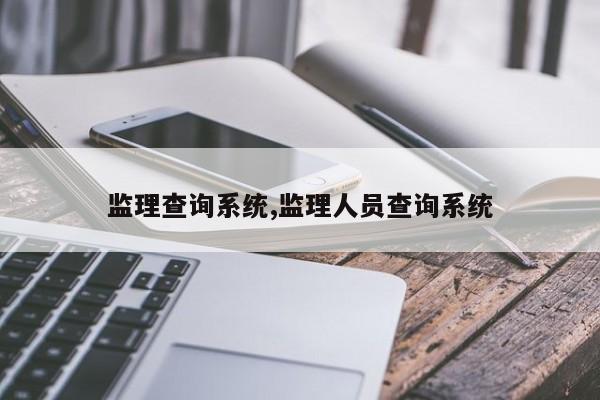 监理查询系统,监理人员查询系统
