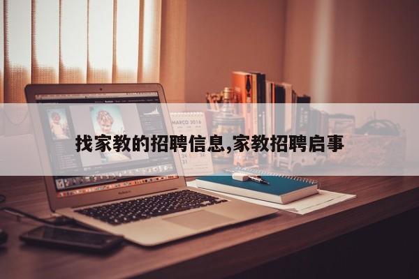 找家教的招聘信息,家教招聘启事
