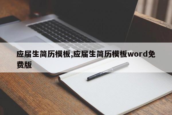 应届生简历模板,应届生简历模板word免费版
