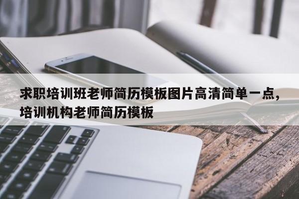 求职培训班老师简历模板图片高清简单一点,培训机构老师简历模板