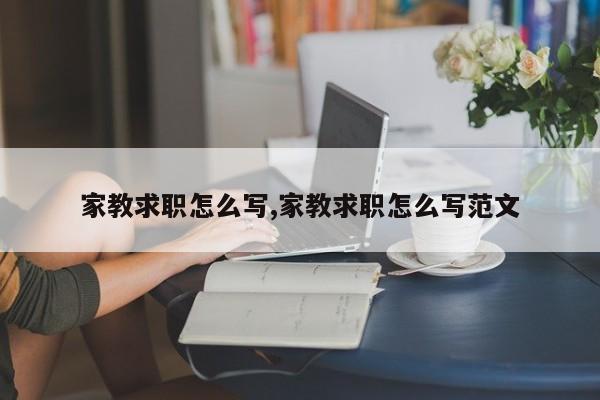 家教求职怎么写,家教求职怎么写范文