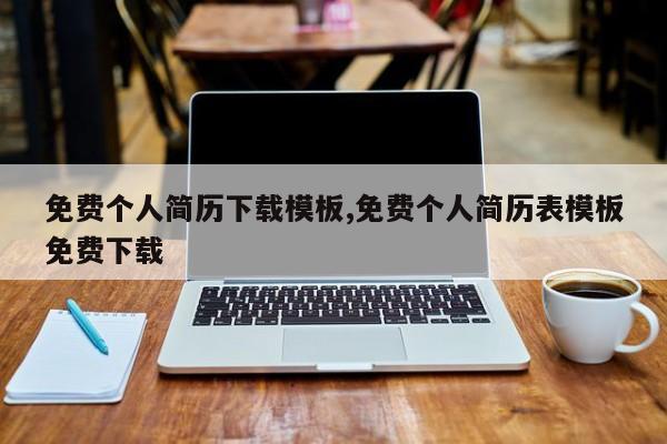 免费个人简历下载模板,免费个人简历表模板免费下载