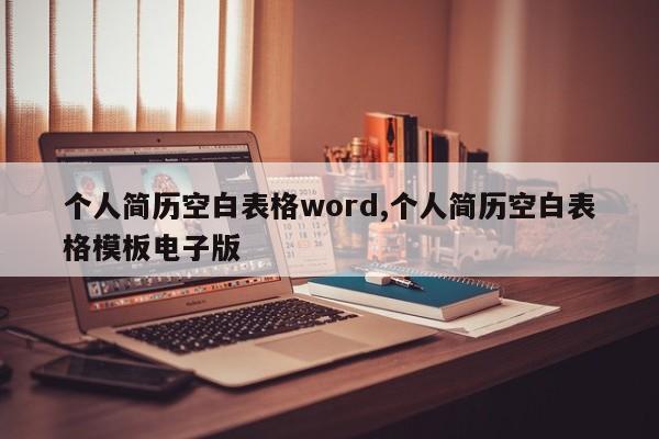 个人简历空白表格word,个人简历空白表格模板电子版