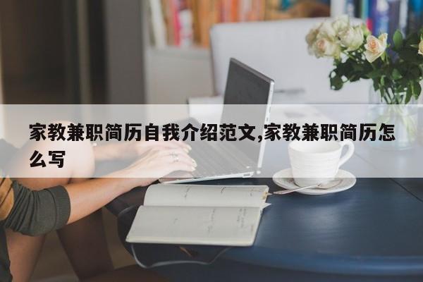 家教兼职简历自我介绍范文,家教兼职简历怎么写